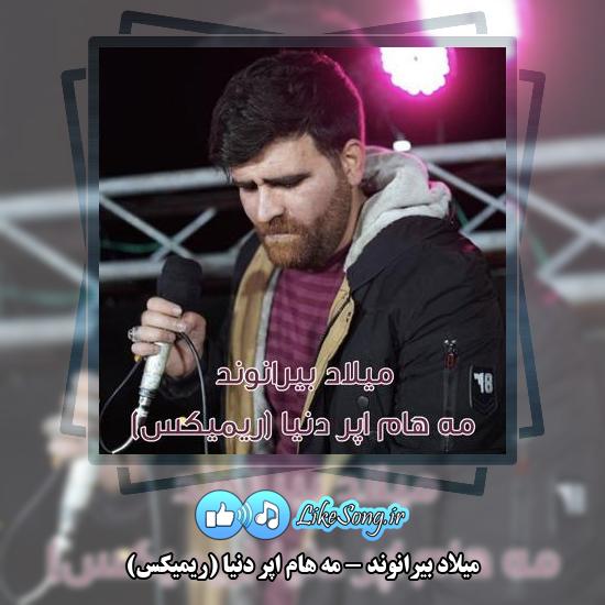 دانلود آهنگ میلاد بیرانوند مه هام اپر دنیا (ریمیکس)